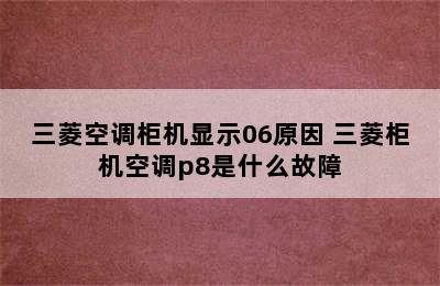 三菱空调柜机显示06原因 三菱柜机空调p8是什么故障